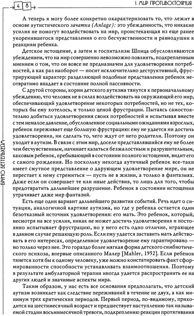 📖 DJVU. Пустая крепость. Детский аутизм и рождение Я. Беттельгейм Б. Страница 48. Читать онлайн djvu