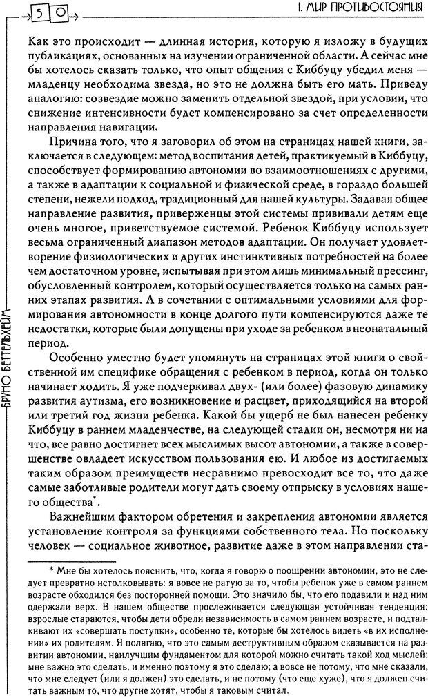 📖 DJVU. Пустая крепость. Детский аутизм и рождение Я. Беттельгейм Б. Страница 50. Читать онлайн djvu