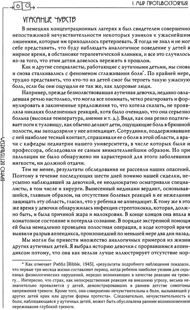 📖 DJVU. Пустая крепость. Детский аутизм и рождение Я. Беттельгейм Б. Страница 60. Читать онлайн djvu