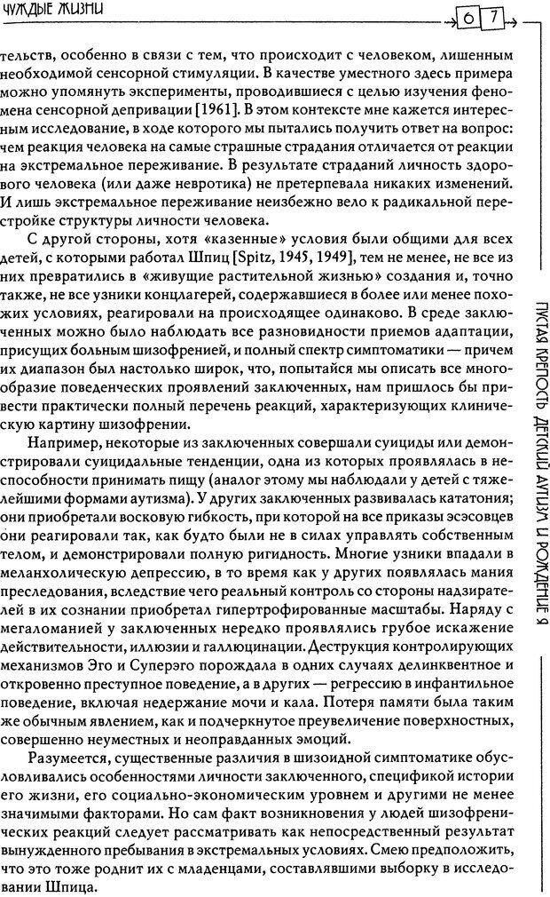 📖 DJVU. Пустая крепость. Детский аутизм и рождение Я. Беттельгейм Б. Страница 67. Читать онлайн djvu