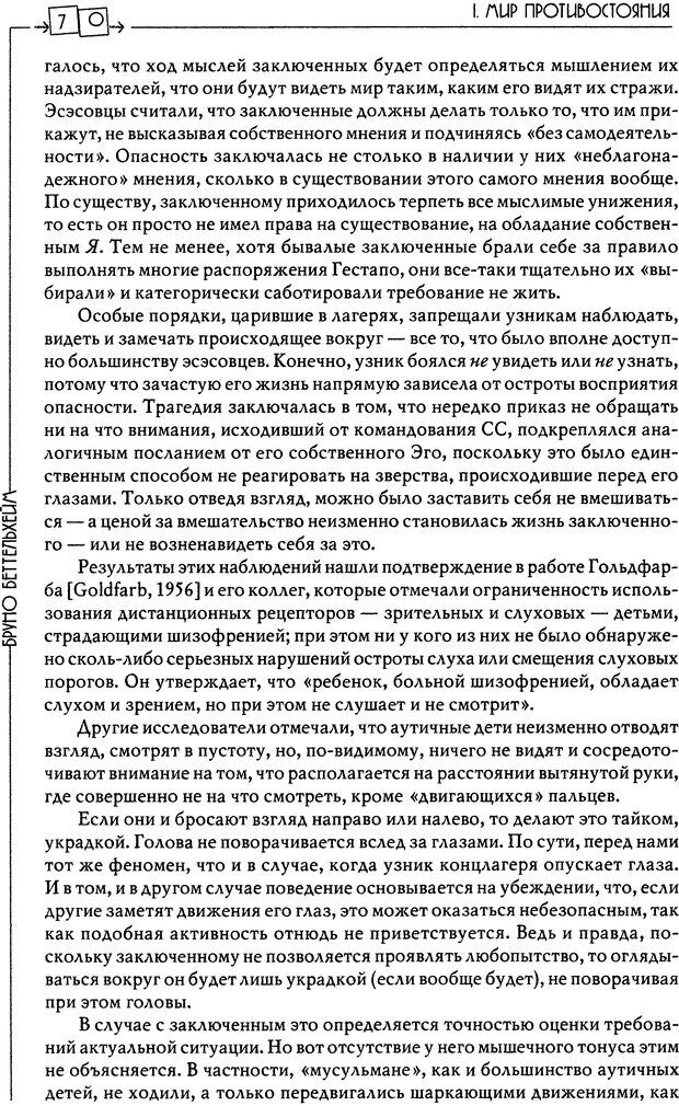 📖 DJVU. Пустая крепость. Детский аутизм и рождение Я. Беттельгейм Б. Страница 70. Читать онлайн djvu