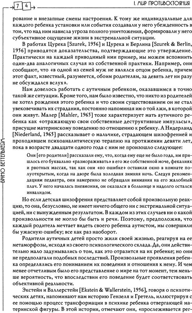 📖 DJVU. Пустая крепость. Детский аутизм и рождение Я. Беттельгейм Б. Страница 74. Читать онлайн djvu