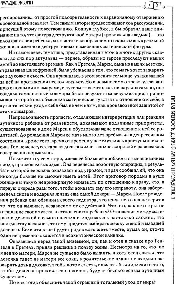 📖 DJVU. Пустая крепость. Детский аутизм и рождение Я. Беттельгейм Б. Страница 75. Читать онлайн djvu