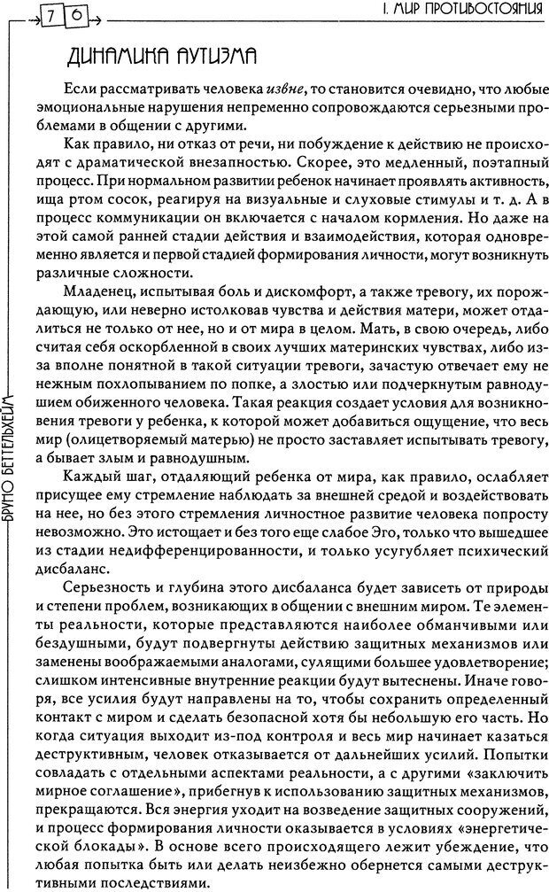 📖 DJVU. Пустая крепость. Детский аутизм и рождение Я. Беттельгейм Б. Страница 76. Читать онлайн djvu