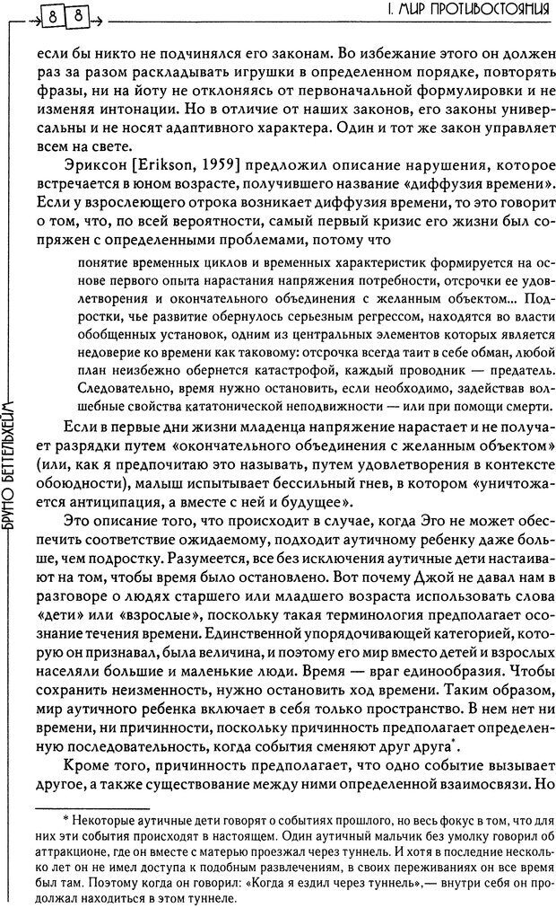 📖 DJVU. Пустая крепость. Детский аутизм и рождение Я. Беттельгейм Б. Страница 88. Читать онлайн djvu