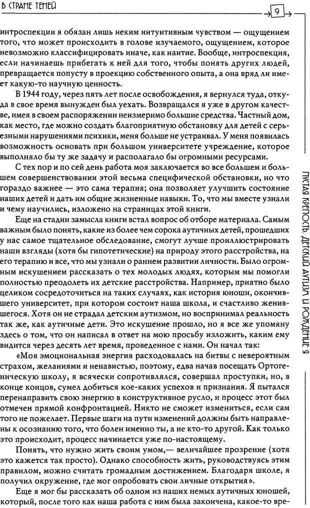 📖 DJVU. Пустая крепость. Детский аутизм и рождение Я. Беттельгейм Б. Страница 9. Читать онлайн djvu