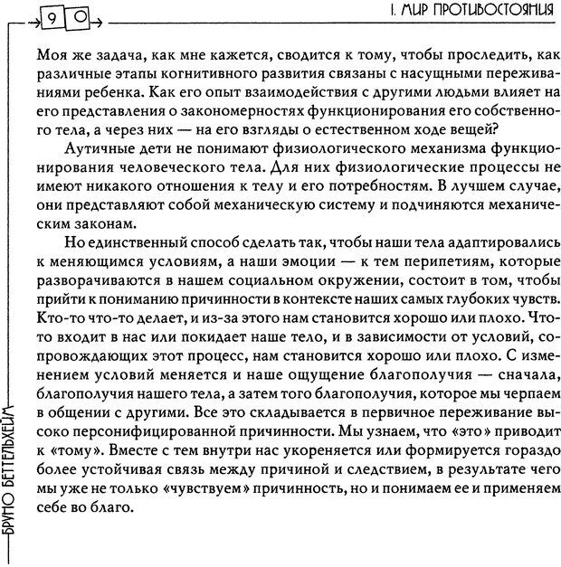 📖 DJVU. Пустая крепость. Детский аутизм и рождение Я. Беттельгейм Б. Страница 90. Читать онлайн djvu