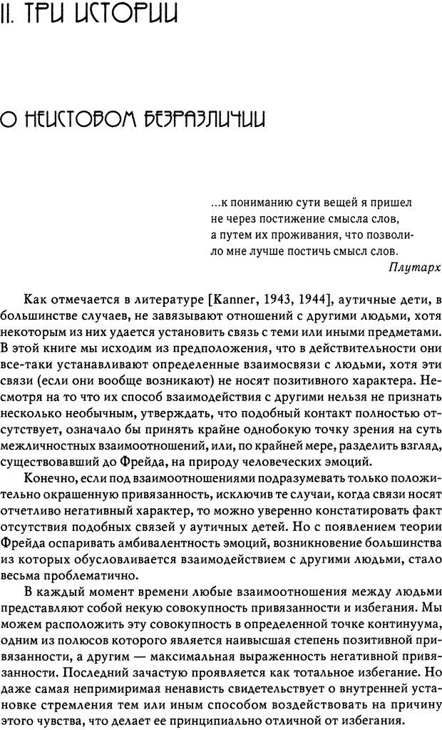 📖 DJVU. Пустая крепость. Детский аутизм и рождение Я. Беттельгейм Б. Страница 91. Читать онлайн djvu