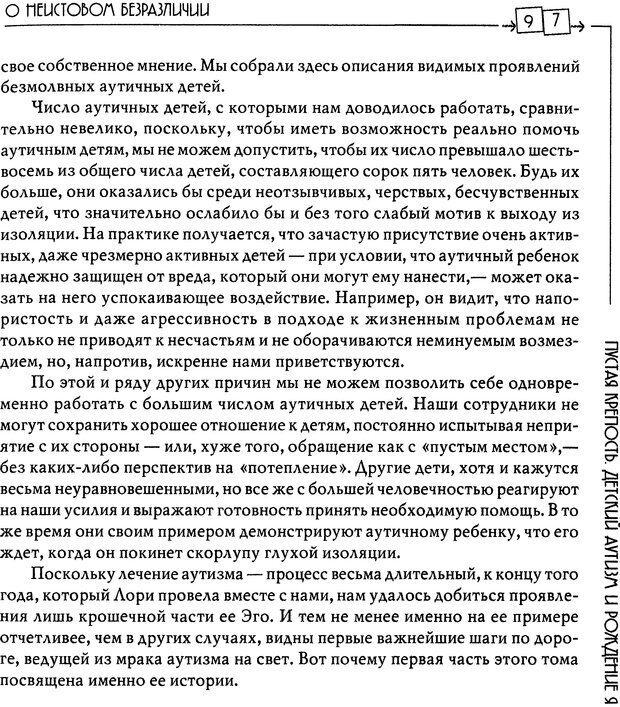 📖 DJVU. Пустая крепость. Детский аутизм и рождение Я. Беттельгейм Б. Страница 97. Читать онлайн djvu