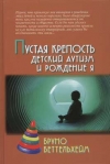 Обложка книги "Пустая крепость. Детский аутизм и рождение Я"