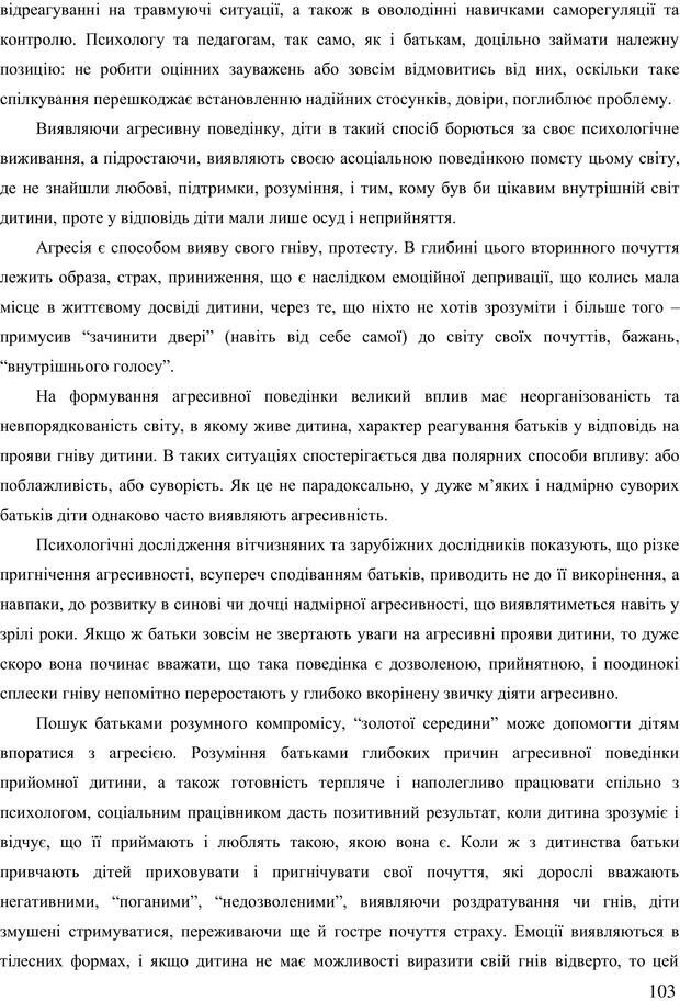 📖 PDF. Діти державної опіки: проблеми, розвиток, підтримка. Бевз Г. М. Страница 102. Читать онлайн pdf