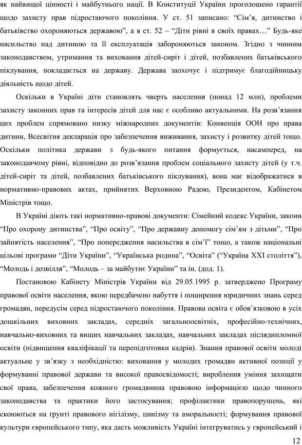 📖 PDF. Діти державної опіки: проблеми, розвиток, підтримка. Бевз Г. М. Страница 11. Читать онлайн pdf