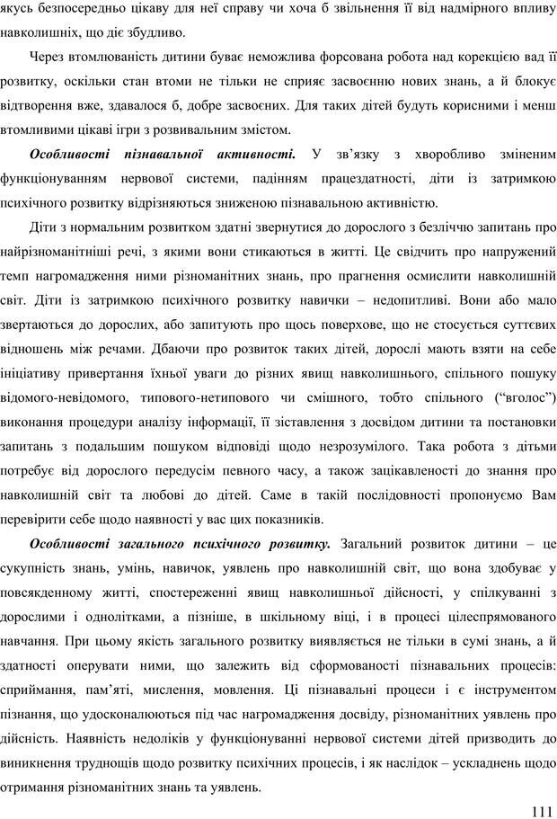 📖 PDF. Діти державної опіки: проблеми, розвиток, підтримка. Бевз Г. М. Страница 110. Читать онлайн pdf