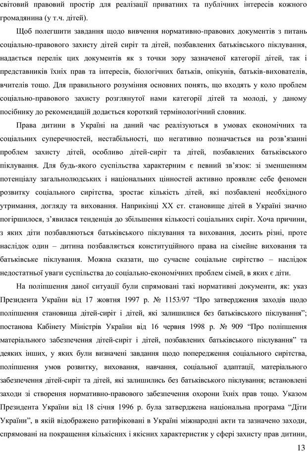 📖 PDF. Діти державної опіки: проблеми, розвиток, підтримка. Бевз Г. М. Страница 12. Читать онлайн pdf