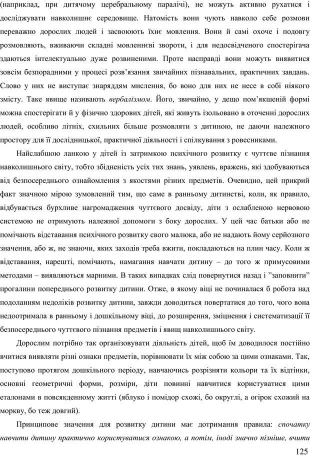 📖 PDF. Діти державної опіки: проблеми, розвиток, підтримка. Бевз Г. М. Страница 124. Читать онлайн pdf