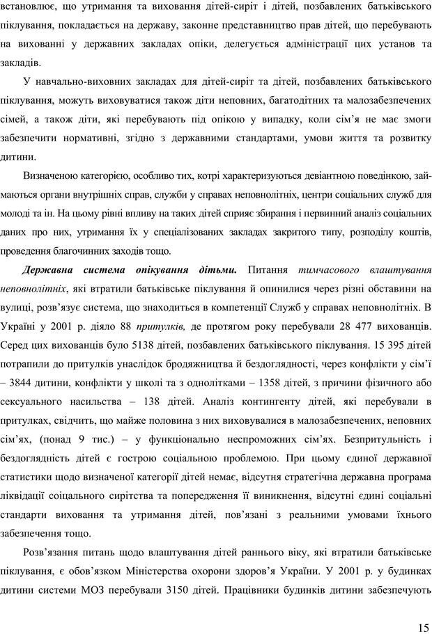 📖 PDF. Діти державної опіки: проблеми, розвиток, підтримка. Бевз Г. М. Страница 14. Читать онлайн pdf