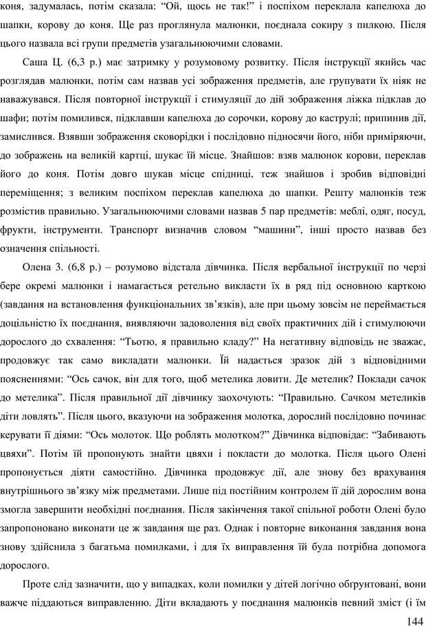 📖 PDF. Діти державної опіки: проблеми, розвиток, підтримка. Бевз Г. М. Страница 143. Читать онлайн pdf