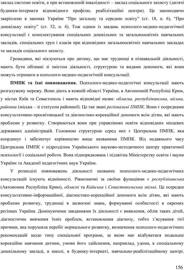 📖 PDF. Діти державної опіки: проблеми, розвиток, підтримка. Бевз Г. М. Страница 155. Читать онлайн pdf