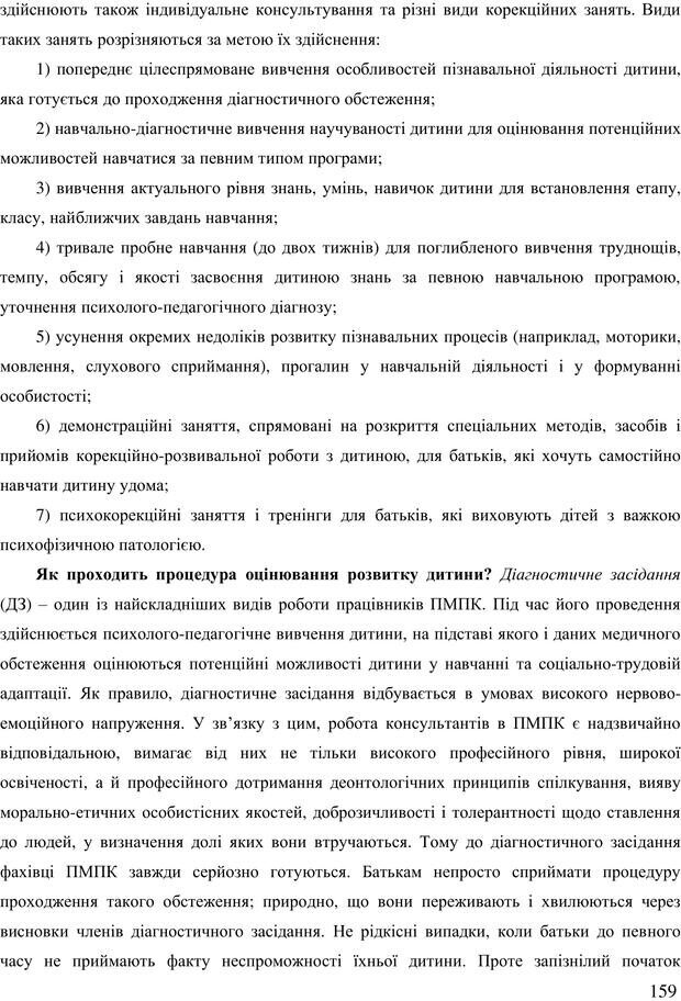 📖 PDF. Діти державної опіки: проблеми, розвиток, підтримка. Бевз Г. М. Страница 158. Читать онлайн pdf