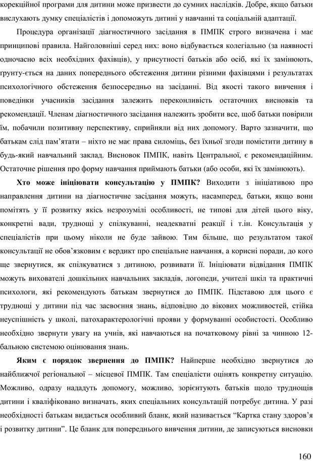 📖 PDF. Діти державної опіки: проблеми, розвиток, підтримка. Бевз Г. М. Страница 159. Читать онлайн pdf