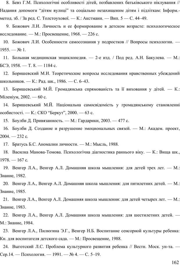 📖 PDF. Діти державної опіки: проблеми, розвиток, підтримка. Бевз Г. М. Страница 161. Читать онлайн pdf