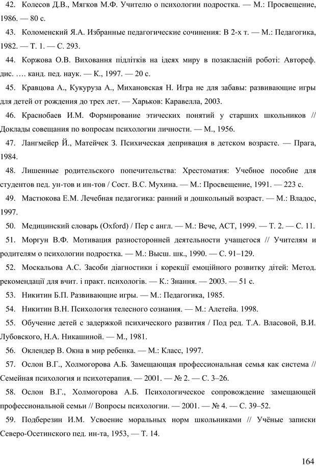 📖 PDF. Діти державної опіки: проблеми, розвиток, підтримка. Бевз Г. М. Страница 163. Читать онлайн pdf