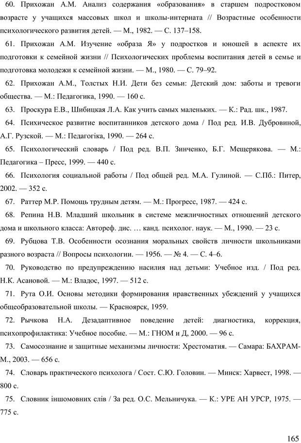 📖 PDF. Діти державної опіки: проблеми, розвиток, підтримка. Бевз Г. М. Страница 164. Читать онлайн pdf