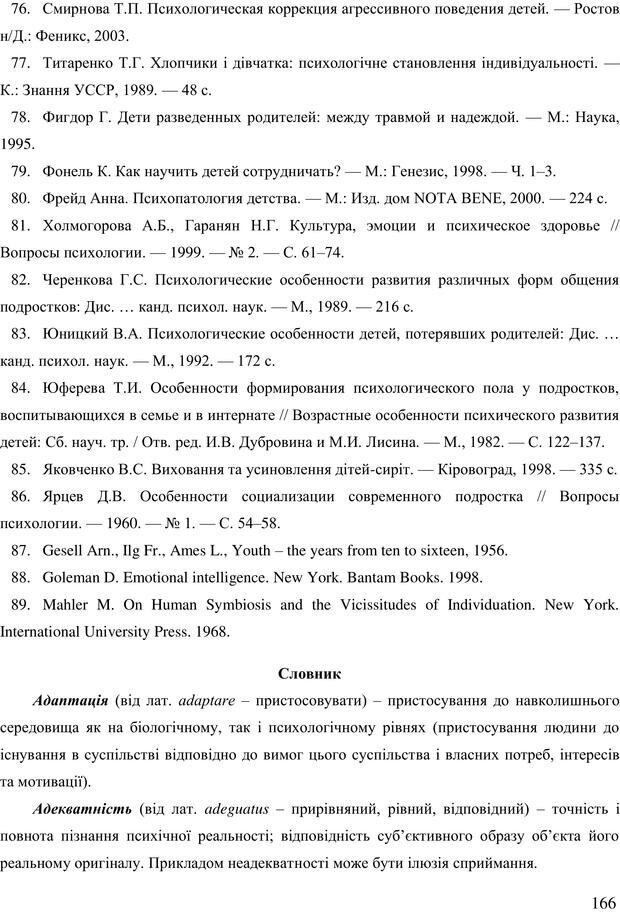 📖 PDF. Діти державної опіки: проблеми, розвиток, підтримка. Бевз Г. М. Страница 165. Читать онлайн pdf