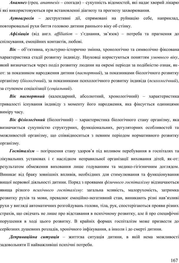 📖 PDF. Діти державної опіки: проблеми, розвиток, підтримка. Бевз Г. М. Страница 166. Читать онлайн pdf