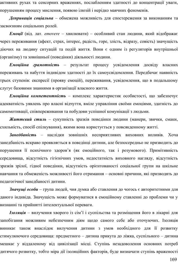 📖 PDF. Діти державної опіки: проблеми, розвиток, підтримка. Бевз Г. М. Страница 168. Читать онлайн pdf