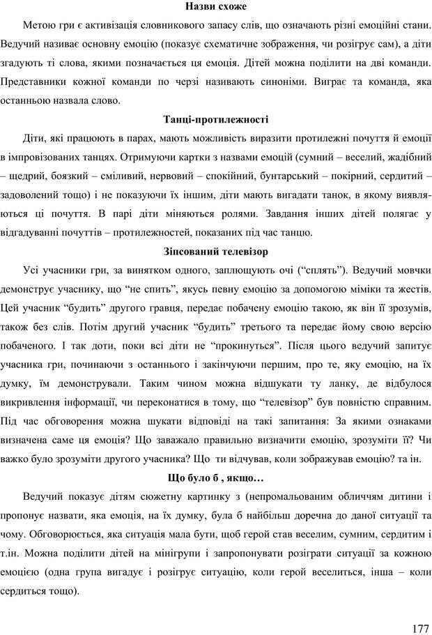 📖 PDF. Діти державної опіки: проблеми, розвиток, підтримка. Бевз Г. М. Страница 176. Читать онлайн pdf