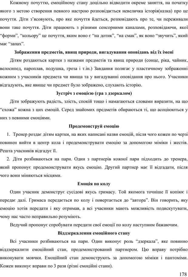 📖 PDF. Діти державної опіки: проблеми, розвиток, підтримка. Бевз Г. М. Страница 177. Читать онлайн pdf