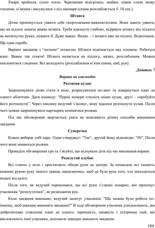 📖 PDF. Діти державної опіки: проблеми, розвиток, підтримка. Бевз Г. М. Страница 183. Читать онлайн pdf