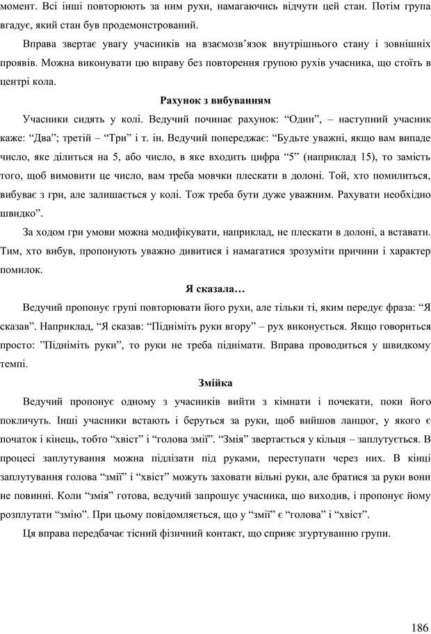 📖 PDF. Діти державної опіки: проблеми, розвиток, підтримка. Бевз Г. М. Страница 185. Читать онлайн pdf