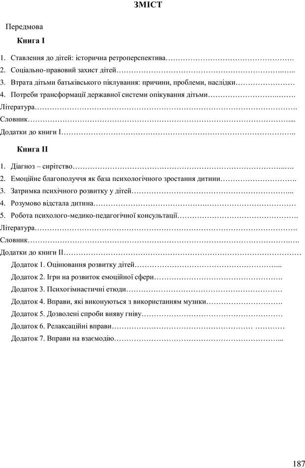 📖 PDF. Діти державної опіки: проблеми, розвиток, підтримка. Бевз Г. М. Страница 186. Читать онлайн pdf