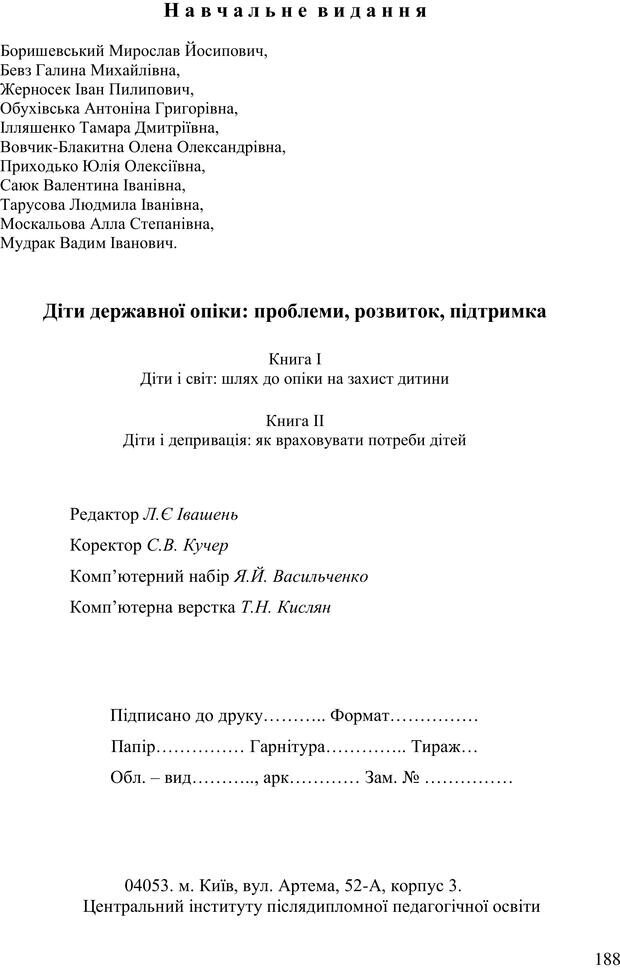 📖 PDF. Діти державної опіки: проблеми, розвиток, підтримка. Бевз Г. М. Страница 187. Читать онлайн pdf