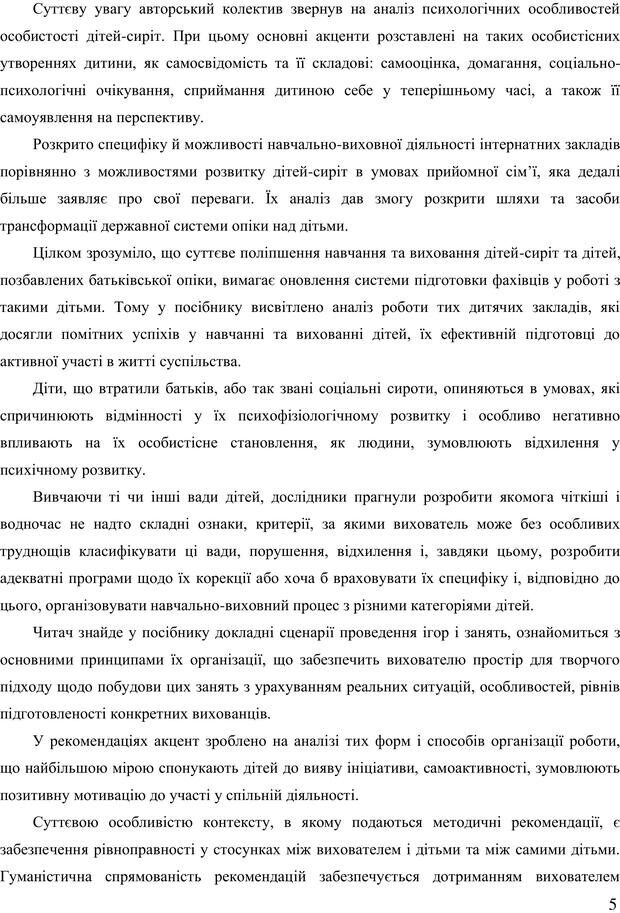 📖 PDF. Діти державної опіки: проблеми, розвиток, підтримка. Бевз Г. М. Страница 4. Читать онлайн pdf