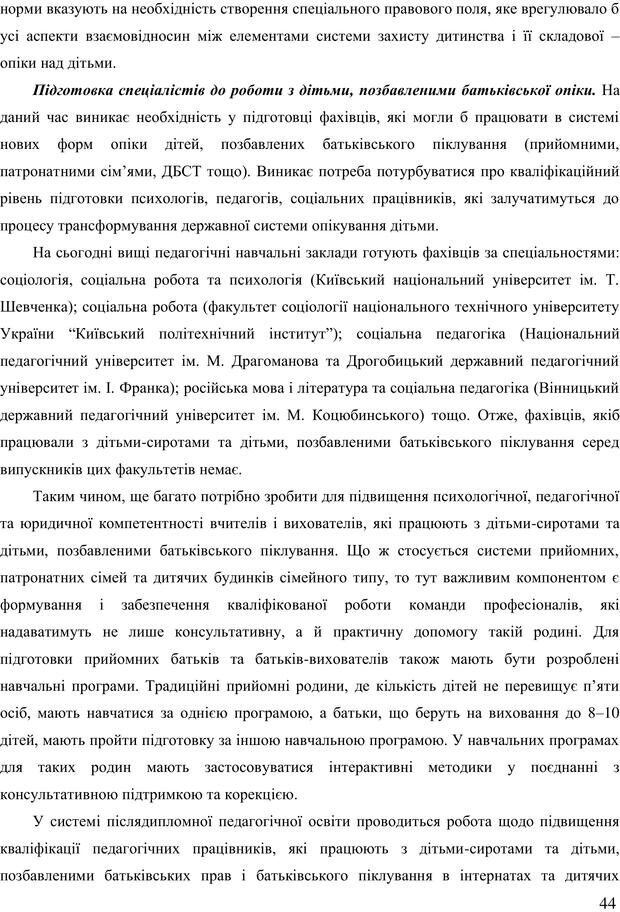 📖 PDF. Діти державної опіки: проблеми, розвиток, підтримка. Бевз Г. М. Страница 43. Читать онлайн pdf