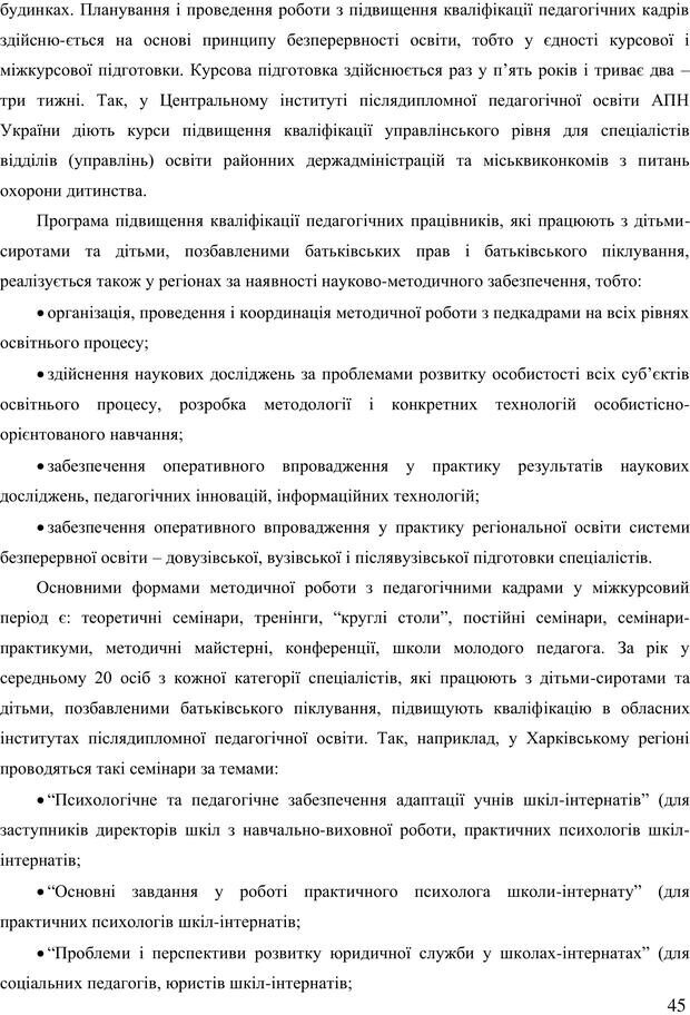 📖 PDF. Діти державної опіки: проблеми, розвиток, підтримка. Бевз Г. М. Страница 44. Читать онлайн pdf