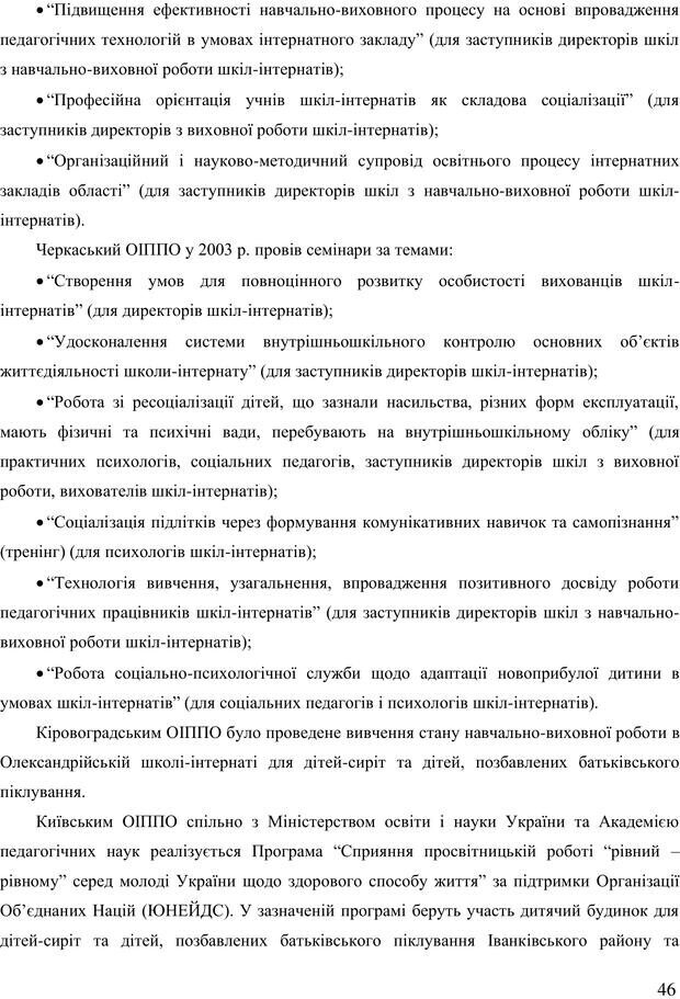 📖 PDF. Діти державної опіки: проблеми, розвиток, підтримка. Бевз Г. М. Страница 45. Читать онлайн pdf