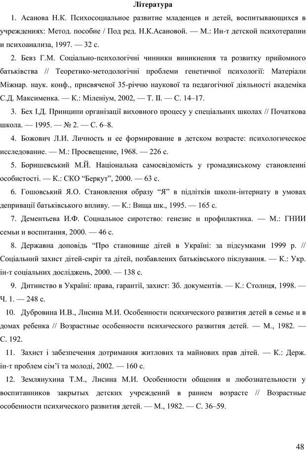 📖 PDF. Діти державної опіки: проблеми, розвиток, підтримка. Бевз Г. М. Страница 47. Читать онлайн pdf