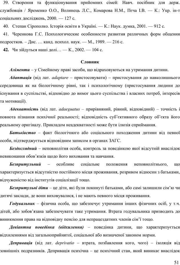 📖 PDF. Діти державної опіки: проблеми, розвиток, підтримка. Бевз Г. М. Страница 50. Читать онлайн pdf