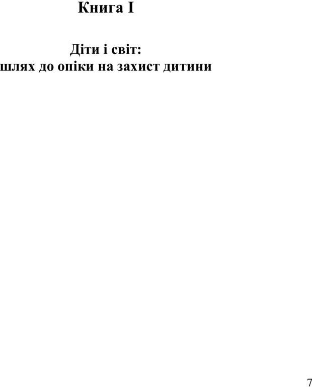 📖 PDF. Діти державної опіки: проблеми, розвиток, підтримка. Бевз Г. М. Страница 6. Читать онлайн pdf