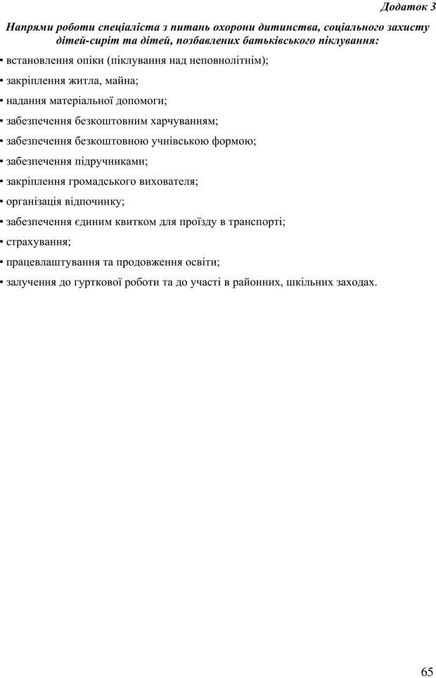 📖 PDF. Діти державної опіки: проблеми, розвиток, підтримка. Бевз Г. М. Страница 64. Читать онлайн pdf