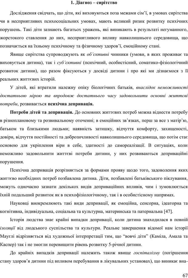 📖 PDF. Діти державної опіки: проблеми, розвиток, підтримка. Бевз Г. М. Страница 66. Читать онлайн pdf