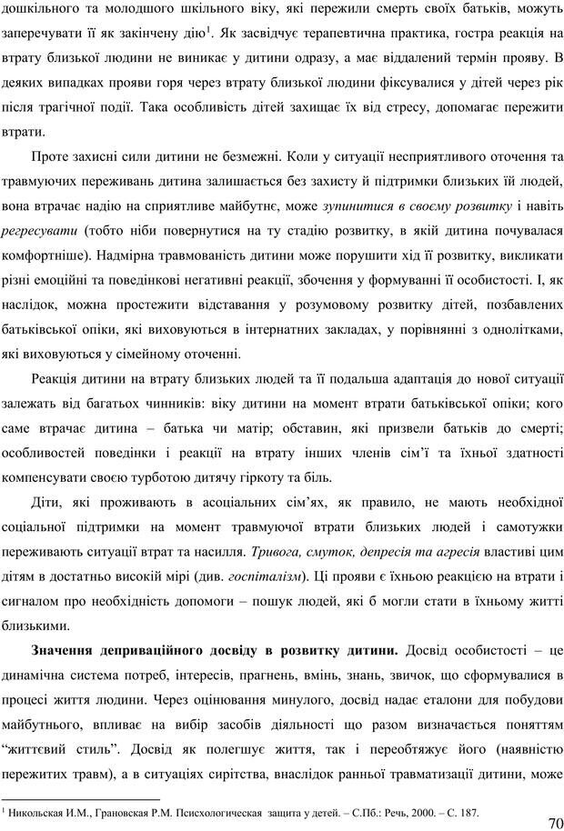 📖 PDF. Діти державної опіки: проблеми, розвиток, підтримка. Бевз Г. М. Страница 69. Читать онлайн pdf