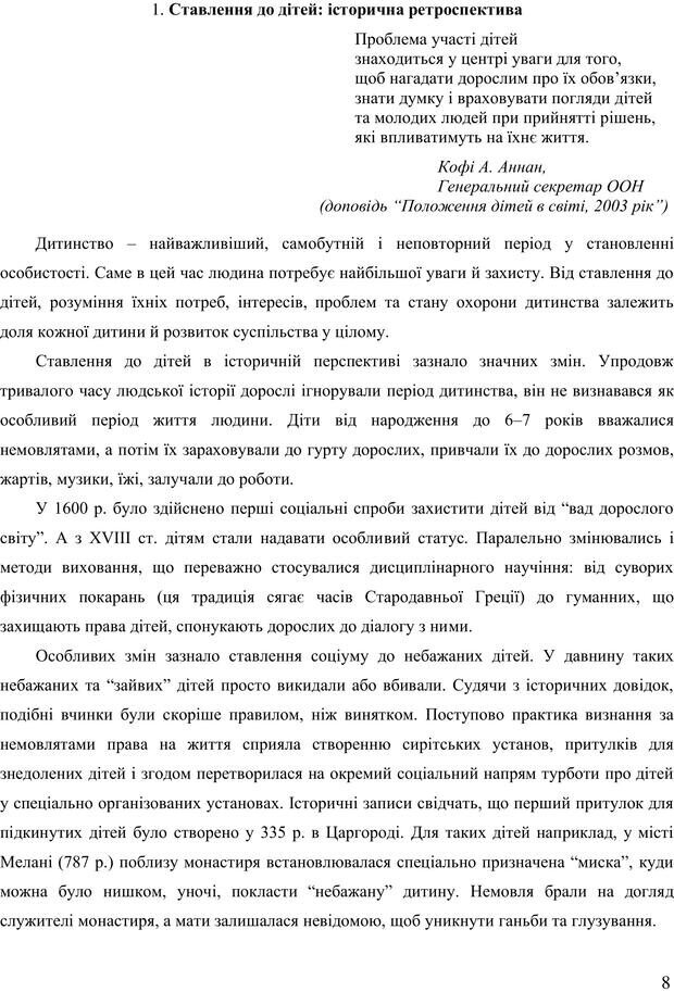 📖 PDF. Діти державної опіки: проблеми, розвиток, підтримка. Бевз Г. М. Страница 7. Читать онлайн pdf