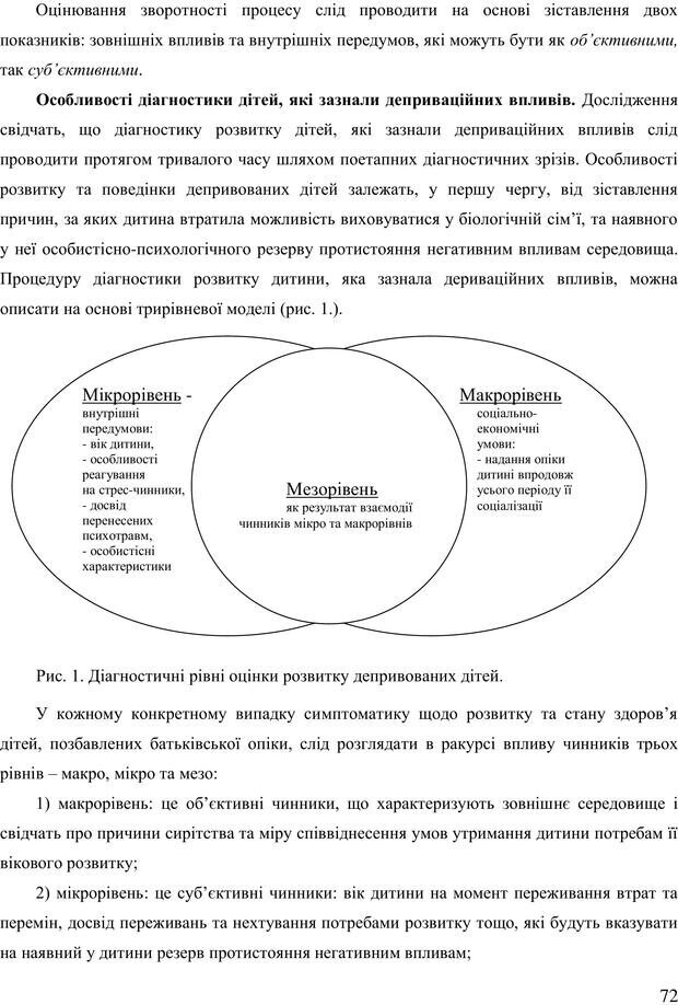 📖 PDF. Діти державної опіки: проблеми, розвиток, підтримка. Бевз Г. М. Страница 71. Читать онлайн pdf