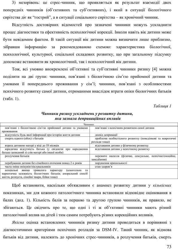 📖 PDF. Діти державної опіки: проблеми, розвиток, підтримка. Бевз Г. М. Страница 72. Читать онлайн pdf