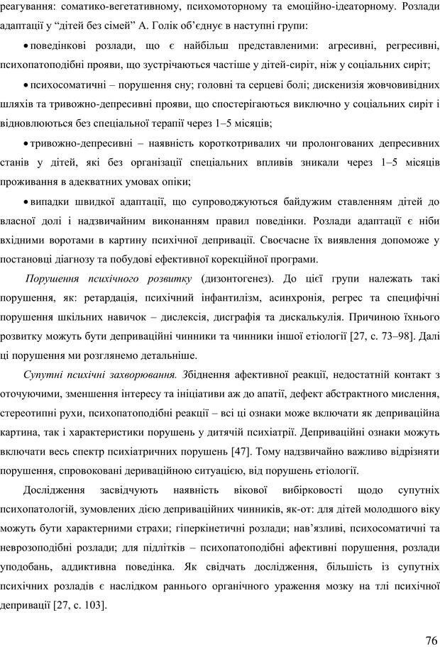 📖 PDF. Діти державної опіки: проблеми, розвиток, підтримка. Бевз Г. М. Страница 75. Читать онлайн pdf